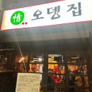 정 오뎅집 이미지