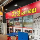 장날순대국밥 진천점
