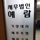 세무법인예람 - 시흥시 마유로 416 | 세무법인예람