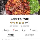 도야족발 대관령점 이미지