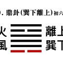 50. 화풍정괘火風鼎卦䷱ 초육初六 효사爻辭 이미지