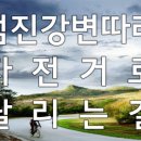 섬진강 자전거길 개통, 섬진강 풍경 보며 자전거로 달려요~! 이미지