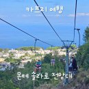 언덕 위 초록지붕 | 몬테 솔라로 전망대 | 카프리섬 최고 뷰포인트 1인 리프트 타고 가는 법 &amp; 후기