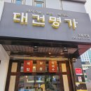 명가돼지국밥 | 부산역 돼지국밥 맛집 대건명가돼지국밥 내돈내산 솔직후기