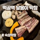 달봉이막창 이미지