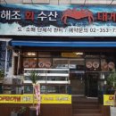 해조회수산