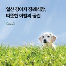 이별공간 | 일산강아지장례식장, 따뜻한 이별의 공간