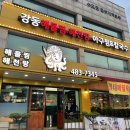 강동해물찜해천탕 이미지