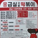 응급실국물떡볶이성남수정