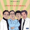 강원대학교 의학전문대학원 | 나는 의사다…✨건강 상식과 의료 현장을 파헤치는 의사들의 수다
