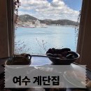 리도칼국수 | 여수 조개구이 계단집, 오션뷰에 웨이팅 없이 다녀온날 (여수맛집)