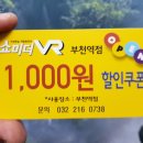 쇼미더VR 부천역점