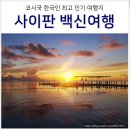 트리뷴에이전시 | 사이판 여행 격리 기준 변경에도 우리나라는 그대로 5일
