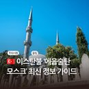2025 이스탄불 [에윱술탄 모스크] - 가는법·입장료·복장·소요시간·오디오·주의사항 총정리