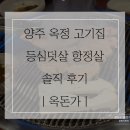 옥정목장 | 옥돈가｜양주 옥정 찐맛집 등심덧살 항정살 솔직 후기