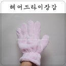 헤어드라이 장갑 롬스 신상품 후기 ㅋ