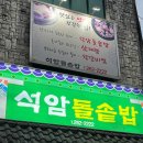 문흥1동 주민센터 | 문흥동 가족모임 추천 돌솥밥 맛집 석암돌솥밥