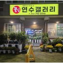 연수갤러리