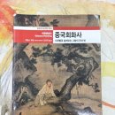 예술 읽는 사람_중국 미술사