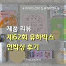 유하로 | [리뷰] 제62회 유하박스 육아박스 당첨, 언박싱 후기
