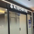 연세마디플러스의원 네이버블로그