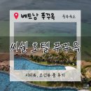 청경프라자 개방화장실 | [푸꾸옥 호텔 추천]푸꾸옥 즈엉동야시장근처 호텔. 씨쉘 호텔&amp;스파 내돈내산(오션뷰, 시티뷰)