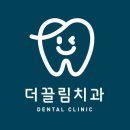 더끌림치과의원 이미지
