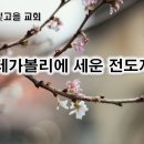 2월 20일(화) 데가볼리에 세운 전도자! 이미지