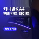 21세기 자동차 | 수원엠비언트 시공후기! 카니발KA4 엠비언트라이트 국산 엠비언트튜닝 가격 비용 잘하는곳!!