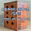 도전 벽돌책 깨기 | 유발 하라리 브릭에디션 구입 후기 : 사피엔스, 호모 데우스, 넥서스 벽돌책 깨기 도전