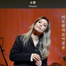 소향 - My Heart Will Go On 이미지