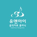 유앤아이음악치료클리닉