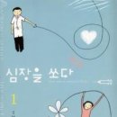 심장을쏘다 1,2/강해랑/조은/2012-09-21 이미지