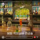 분위기 좋은 혜화술집 연금술 혜화 칵테일바: 마법사의 물약 상점?