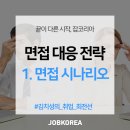 [취업팁] 면접 대응 전략 1. 면접 시나리오