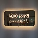 루원소마사고력수학학원