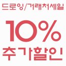 [이벤트마감]드로잉[재고]SALE / 거래처SALE 추가 10%할인 깜짝쿠폰 발급 !! ~ 5/13(월) 14:00 이미지
