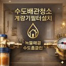 샛별아이 | 안양 수도배관청소부터 계량기필터까지, 평촌 샛별한양 녹물 완벽차단!