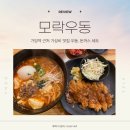 발산역 가양역 근처 맛집 모락우동 해장에 딱 좋은 열순두부우동 내돈내산 후기