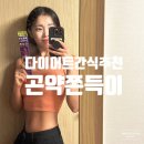 다이어트간식추천 식사 대용 고단백질 프루틴랩 곤약쫀득이