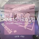 강남 테니스 레슨 ㅣ 락테니스 가로수길점 원데이클래스 스크린 테니스 후기