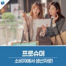 &#34;프로슈머 뜻, 아직도 모르세요?&#34; AI 시대, 안 변하면 도태됩니다!
