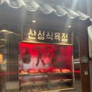 경성식육점 네이버블로그