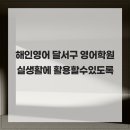 해인영어 | 해인영어 달서구 영어학원 실생활에 활용할수있도록