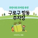 에이스 캠프 지식산업센터 | 구로 항동 주차장 구로에이스캠프 지식산업센터 항동지구 근린공원 근처 주차장 &#39;헤이븐즈&#39; 카페 추천