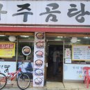 바우네나주곰탕(묵동점) 이미지