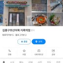 김종구부산어묵 지축역점