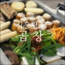 잡내 없고 깔끔한 부평 곱창 맛집 후기 시흥 황소곱창
