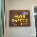 해남햇살영농조합법인 이미지