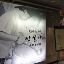 명지 오션시티 맛집 산골애에서 백숙으로 뜨끈하게 채운 후기